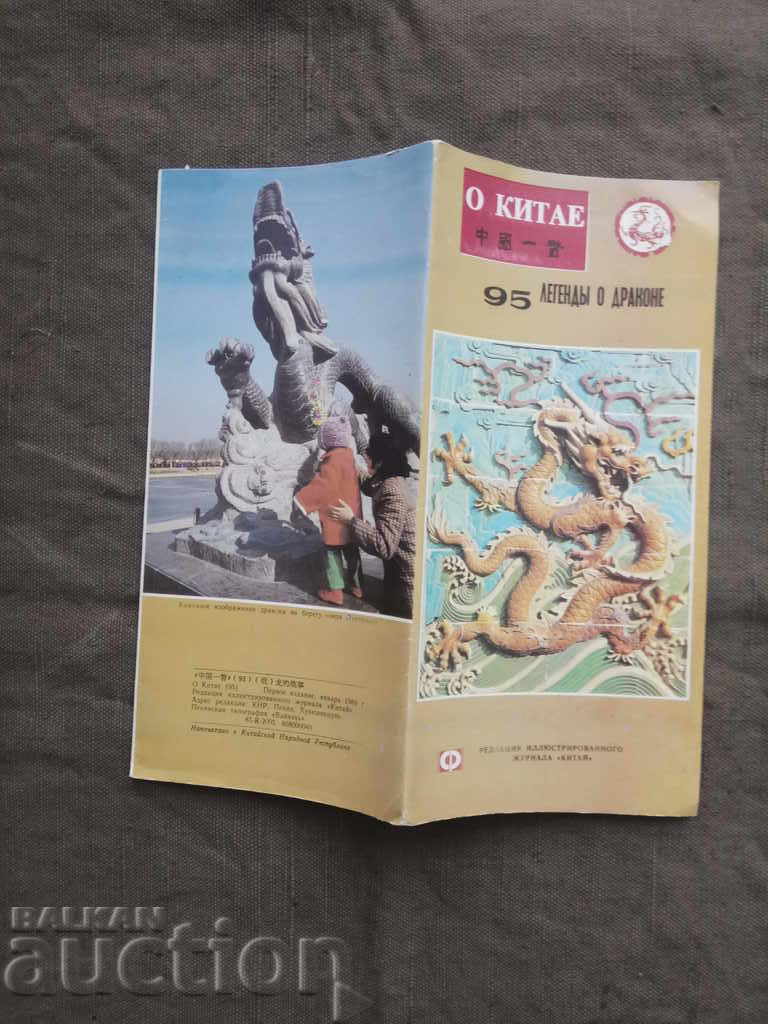 О Китае 95 : рекламна брошура