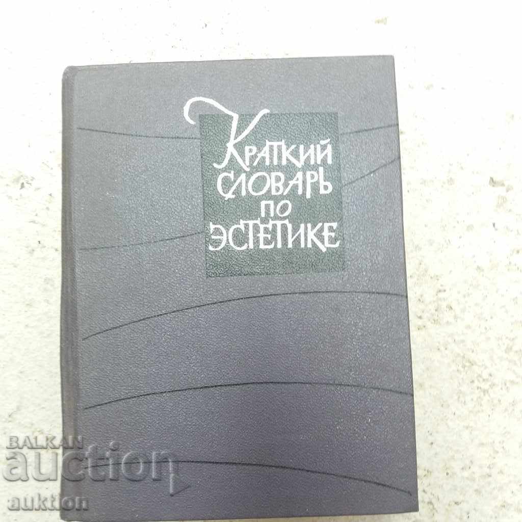 КРАТКИ СЛОВА ПО ЕСТЕТИКА