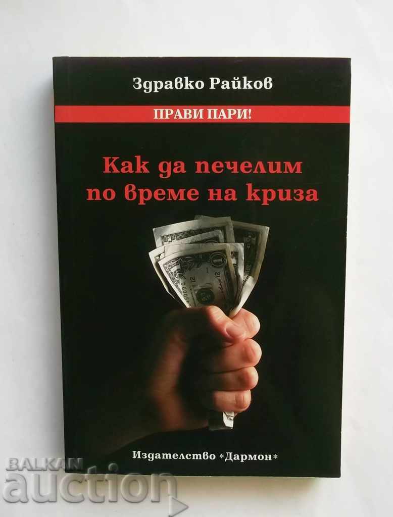Cum să faci bani în timp de criză - Zdravko Raykov 2009