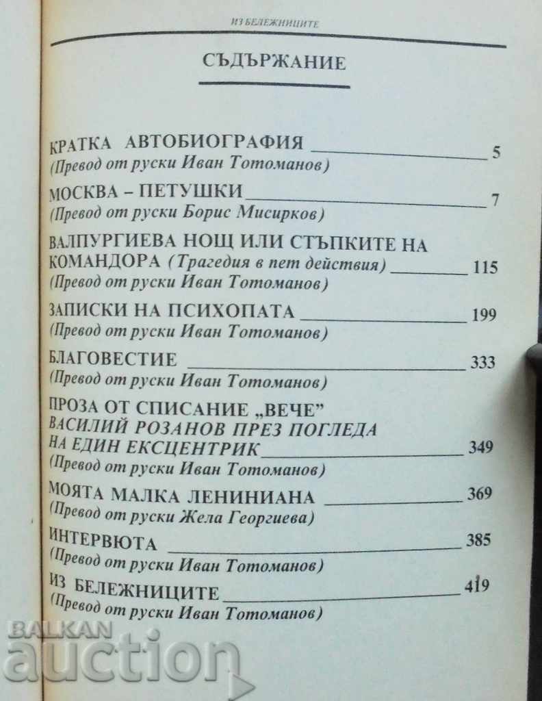 Συλλεκτικά Έργα - Benedict Erofeev 2002 με τιμή 59.00 BGN | € 30.17 Συλλεκτικά Έργα - Benedict Erofeev 2002 με τιμή 59.00 BGN | € 30.17