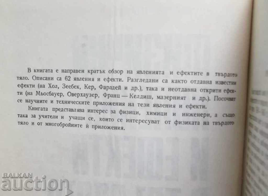 Physical phenomena and effects in the rigid body of Edwin Scheibner 1971 with price 30.00 BGN | € 15.34 Physical phenomena and effects in the rigid body of Edwin Scheibner 1971 with price 30.00 BGN | € 15.34