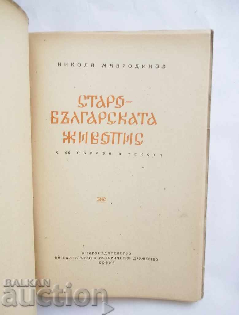 The Old Bulgarian Painting / The New ... Nikola Mavrodinov 1946 with price 50.00 BGN | € 25.56 The Old Bulgarian Painting / The New ... Nikola Mavrodinov 1946 with price 50.00 BGN | € 25.56