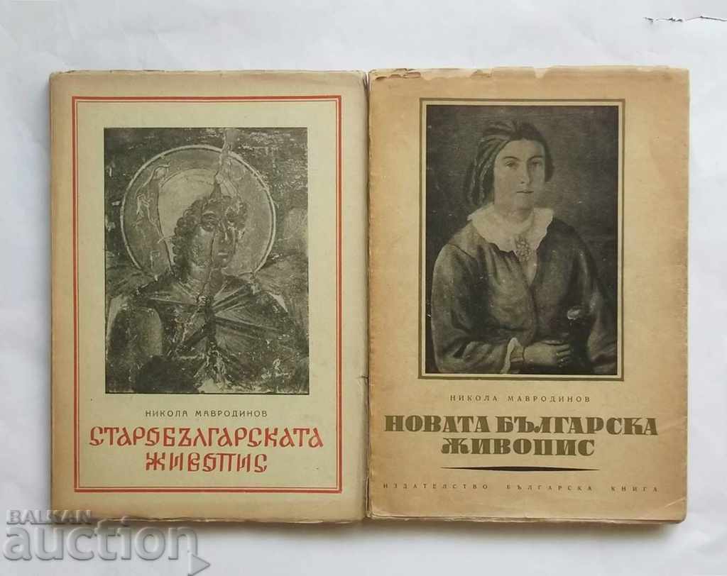 Старобългарската живопис / Новата... Никола Мавродинов 1946