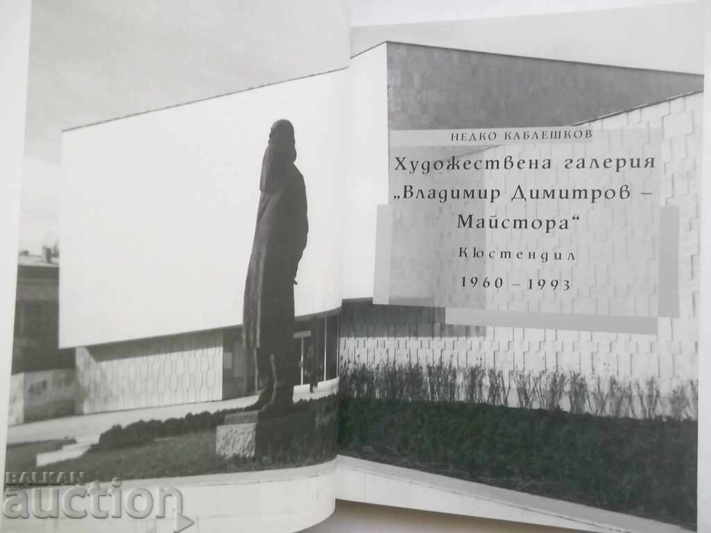 Γκαλερί Τέχνης «Βλαντιμίρ Ντιμιτρόφ-Μαιστόρα» Κιουστεντίλ με τιμή 160.00 BGN | € 81.81 Γκαλερί Τέχνης «Βλαντιμίρ Ντιμιτρόφ-Μαιστόρα» Κιουστεντίλ με τιμή 160.00 BGN | € 81.81