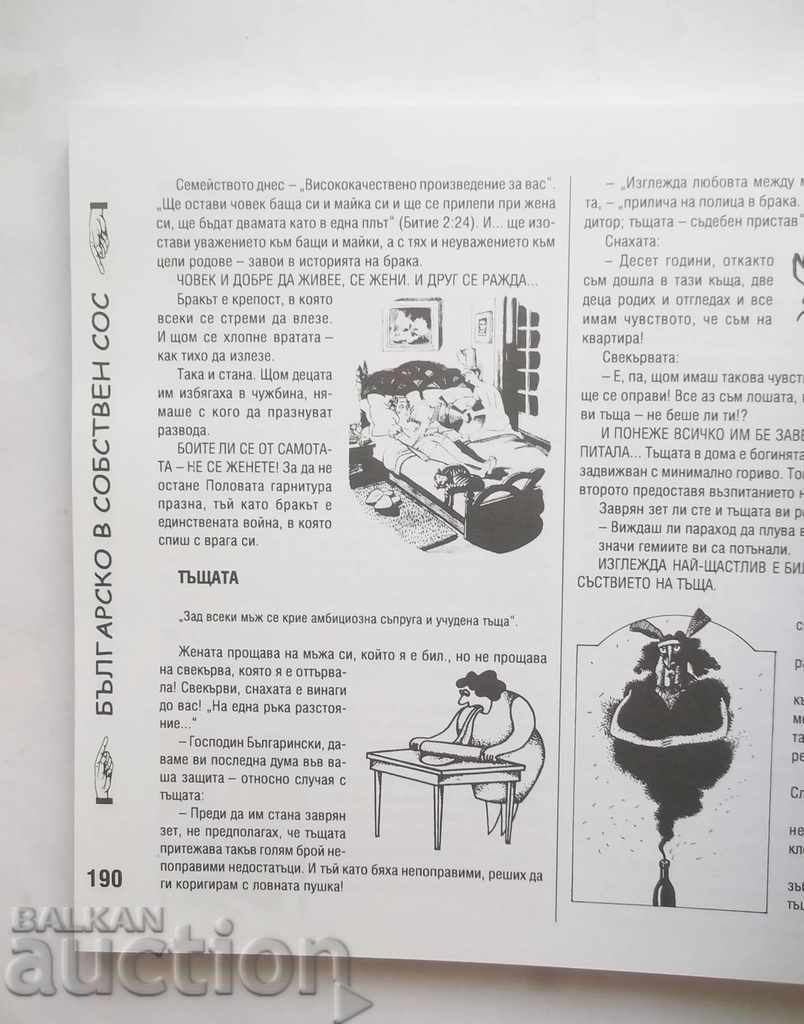 Βουλγαρική με τη σάλτσα της. Τόμος 1-2 E MIL 2008 με τιμή 33.00 BGN | € 16.87 Βουλγαρική με τη σάλτσα της. Τόμος 1-2 E MIL 2008 με τιμή 33.00 BGN | € 16.87