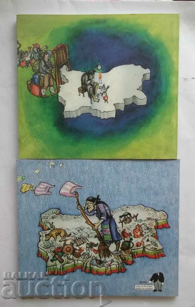 Βουλγαρική με τη σάλτσα της. Τόμος 1-2 E MIL 2008 - 6 Βουλγαρική με τη σάλτσα της. Τόμος 1-2 E MIL 2008 - 6