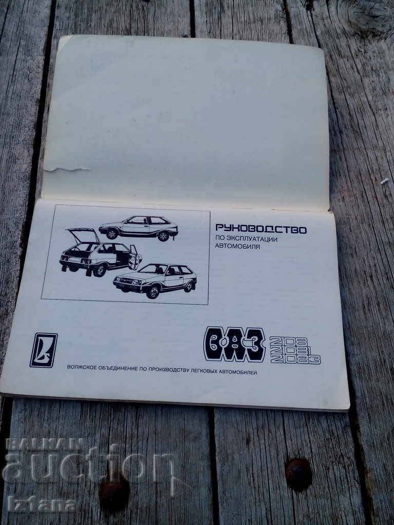 Guide VAZ, LADA, VAZ, LADA 2108 with price 12.00 BGN | € 6.14