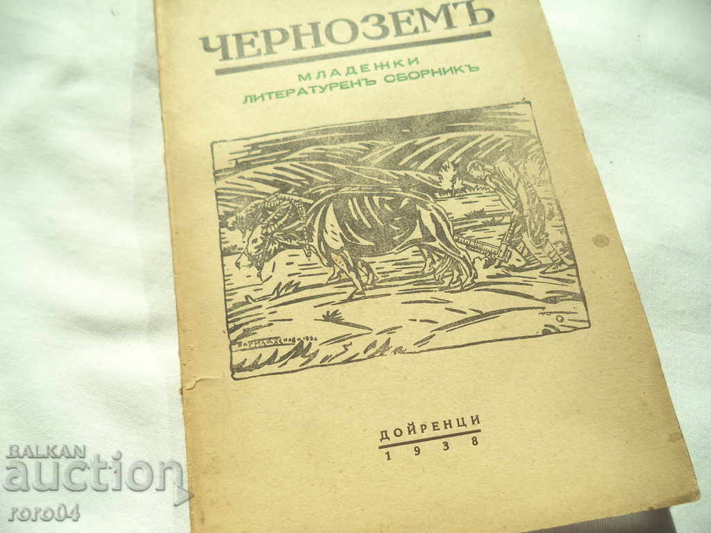 Chernozem - YOUTH LITERARY - 1938 RRR with price 195.00 BGN | € 99.70 Chernozem - YOUTH LITERARY - 1938 RRR with price 195.00 BGN | € 99.70