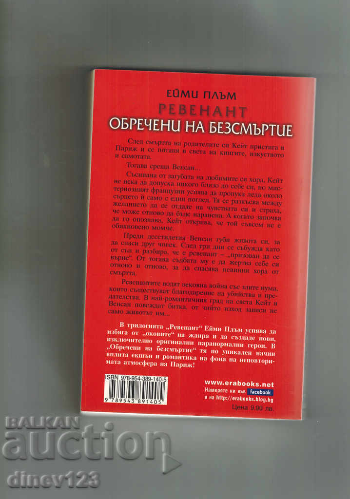 VICTIMS OF IMMORTALITY - AMY PLUM with price 9.00 BGN | € 4.60 VICTIMS OF IMMORTALITY - AMY PLUM with price 9.00 BGN | € 4.60