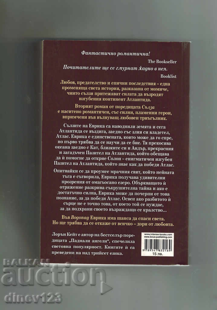 WATERFALL - LORON KATE with price 14.00 BGN | € 7.16