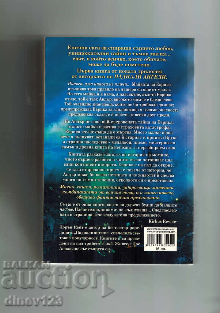 Tears - Lauren Kate with price 15.00 BGN | € 7.67 Tears - Lauren Kate with price 15.00 BGN | € 7.67