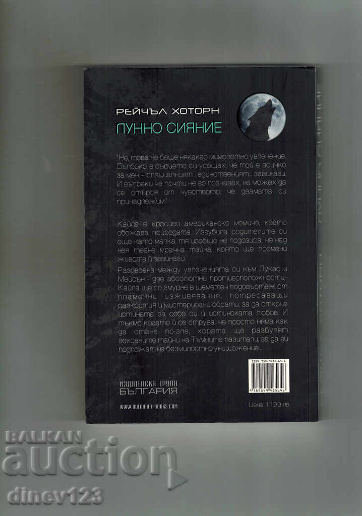 ΦΩΤΕΙΝΟ ΦΩΣ - Ρέιτσελ Χάουθορν με τιμή 10.00 BGN | € 5.11