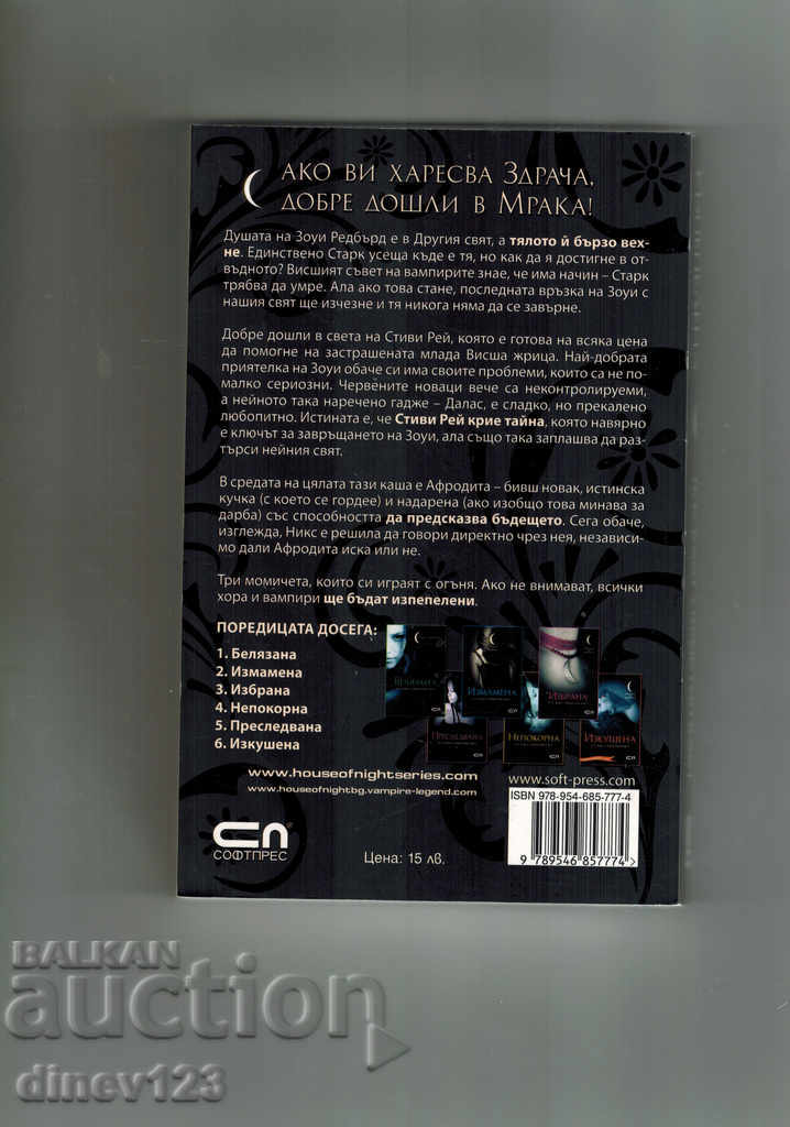 BURNED - PS CAST; CHRISTINE CASTE with price 12.00 BGN | € 6.14 BURNED - PS CAST; CHRISTINE CASTE with price 12.00 BGN | € 6.14