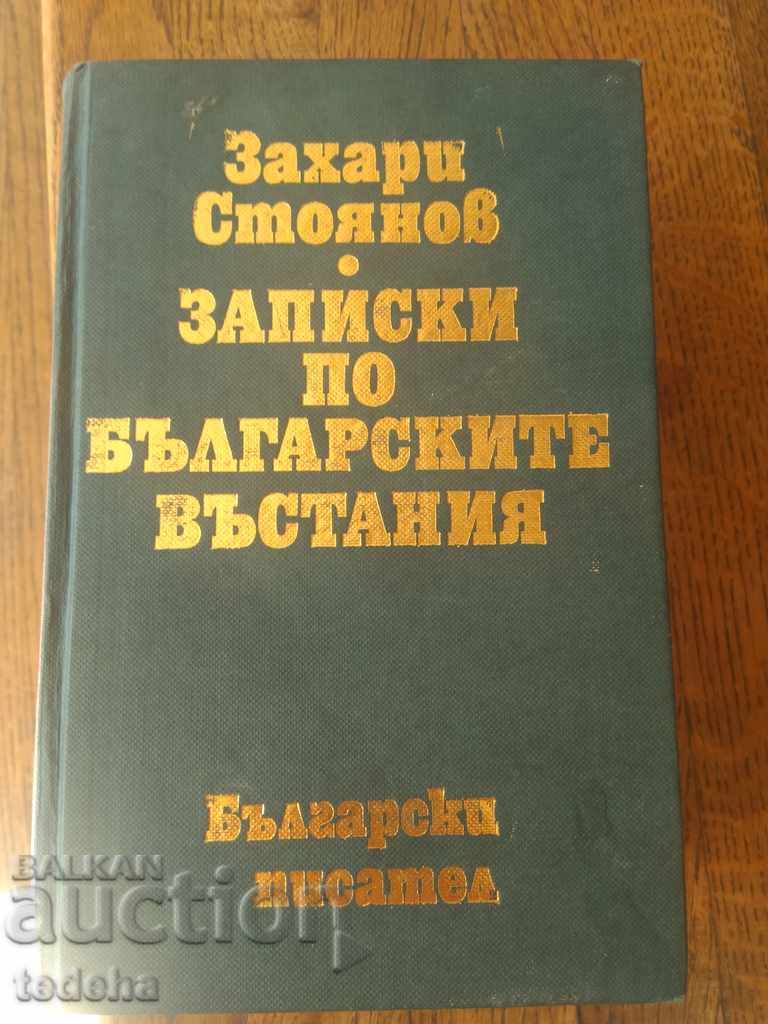 ΖΑΓΚΑΡ STOYANOV-RECORDS ΓΙΑ ΤΟΥΣ ΒΟΥΛΓΑΡΙΚΟΥΣ ΛΟΓΟΥΣ-1977 ΑΡΙΣΤΗ