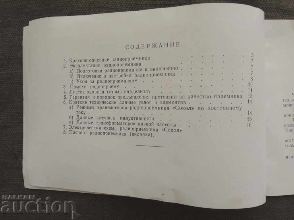 Sokol Radio - instruction with price 8.00 BGN | € 4.09 Sokol Radio - instruction with price 8.00 BGN | € 4.09