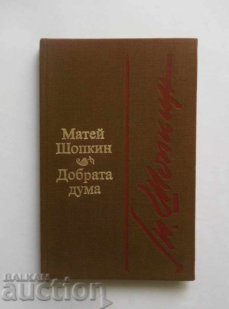 Добрата дума - Матей Шопкин 1988 г. автограф
