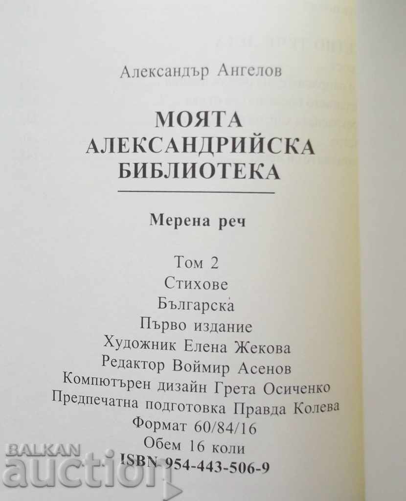 Βιβλιοθήκη Αλεξάνδρειας - Αλ. Άγγελοι 2005 autograph - 7 Βιβλιοθήκη Αλεξάνδρειας - Αλ. Άγγελοι 2005 autograph - 7