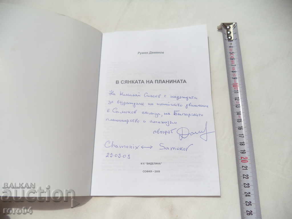 IN THE SHADOW OF THE MOUNTAIN - RUMEN DAMYANOV with price 25.00 BGN | € 12.78 IN THE SHADOW OF THE MOUNTAIN - RUMEN DAMYANOV with price 25.00 BGN | € 12.78