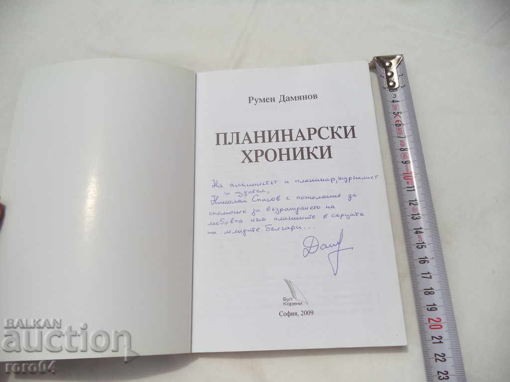 MOUNTAIN CHRONICLES - RUMEN DAMYANOV WITH AUTOGRAPH with price 31.50 BGN | € 16.11 MOUNTAIN CHRONICLES - RUMEN DAMYANOV WITH AUTOGRAPH with price 31.50 BGN | € 16.11