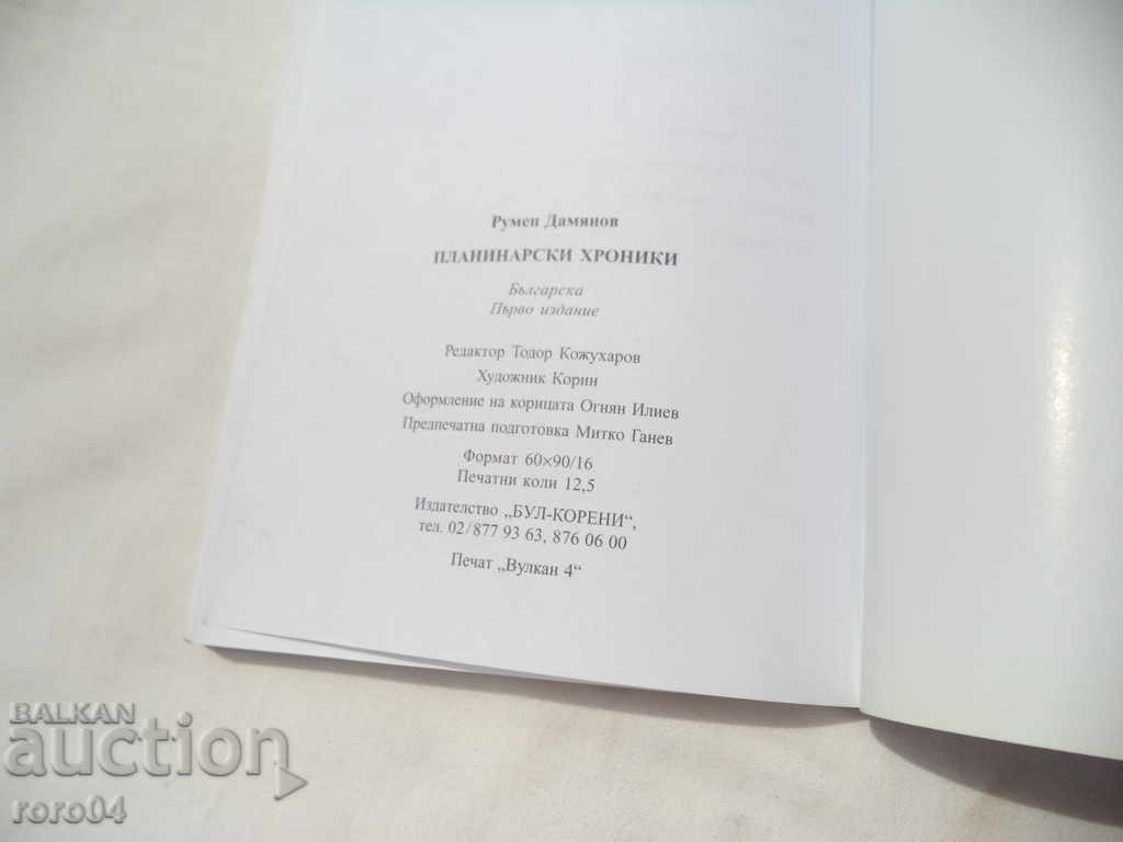 MOUNTAIN CHRONICLES - RUMEN DAMYANOV WITH AUTOGRAPH - 5 MOUNTAIN CHRONICLES - RUMEN DAMYANOV WITH AUTOGRAPH - 5