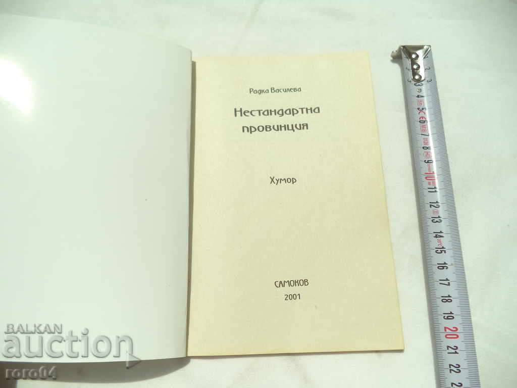 NON-STANDARD PROVINCE - HUMOR - RADKA VASILEV with price 15.30 BGN | € 7.82 NON-STANDARD PROVINCE - HUMOR - RADKA VASILEV with price 15.30 BGN | € 7.82
