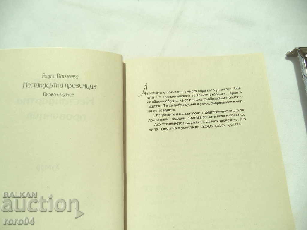 Auction NON-STANDARD PROVINCE - HUMOR - RADKA VASILEV Auction NON-STANDARD PROVINCE - HUMOR - RADKA VASILEV
