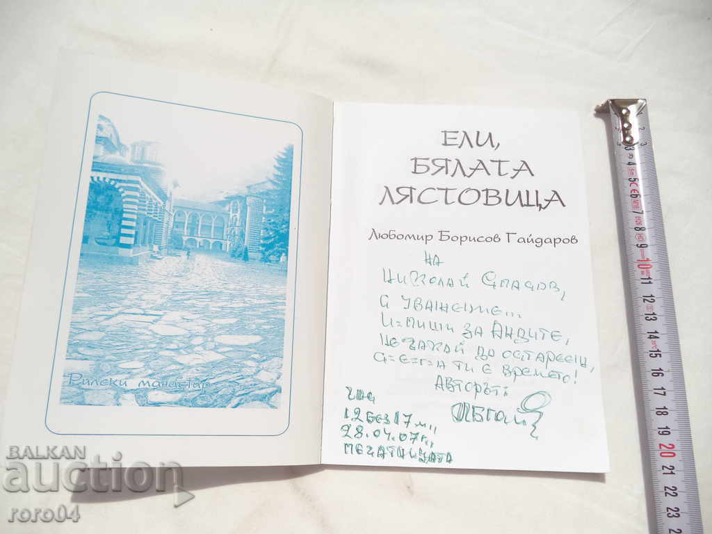 ELI, WHITE WHITE - LYUBOMIR BORISOV GAYDAROV WITH AUTOGRAPH with price 22.50 BGN | € 11.50 ELI, WHITE WHITE - LYUBOMIR BORISOV GAYDAROV WITH AUTOGRAPH with price 22.50 BGN | € 11.50