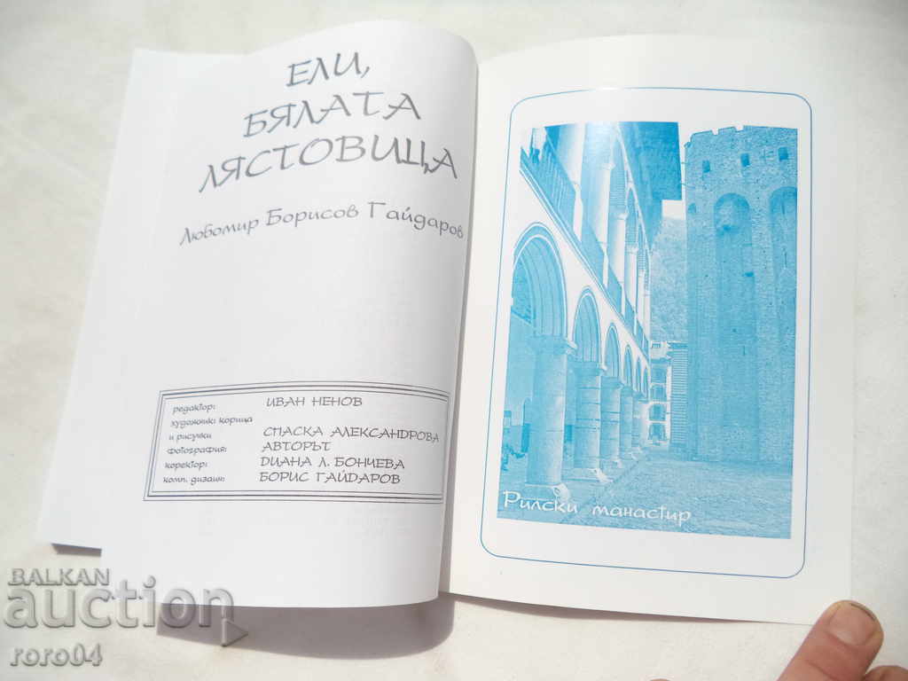 ELI, WHITE WHITE - LYUBOMIR BORISOV GAYDAROV WITH AUTOGRAPH - 7 ELI, WHITE WHITE - LYUBOMIR BORISOV GAYDAROV WITH AUTOGRAPH - 7