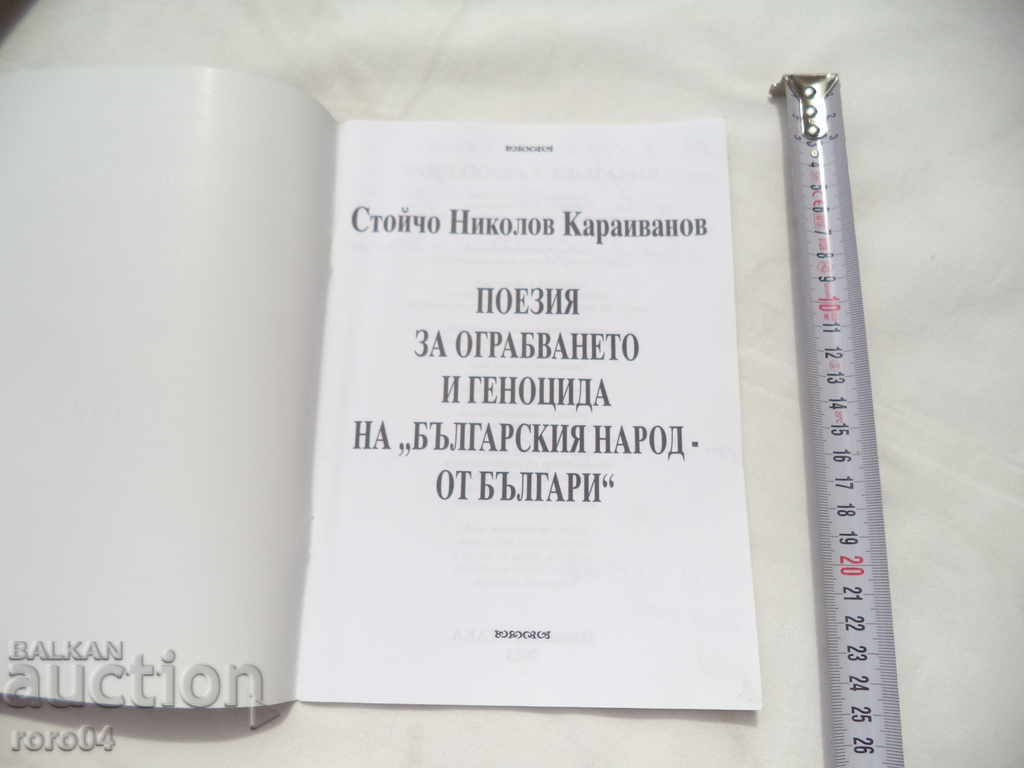 POETRY ABOUT THE ROBBERY AND GENOCIDE OF ... with price 22.50 BGN | € 11.50 POETRY ABOUT THE ROBBERY AND GENOCIDE OF ... with price 22.50 BGN | € 11.50