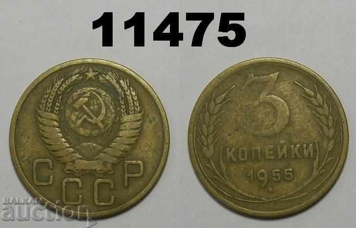 Русия СССР 3 копейки 1955 монета