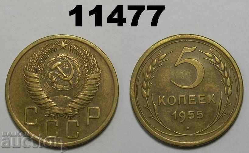 Русия СССР 5 копейки 1955 отлична монета