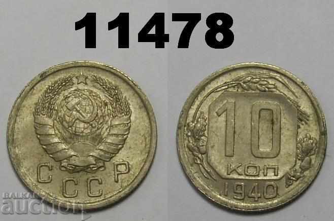 Русия СССР 10 копейки 1940 отлична монета