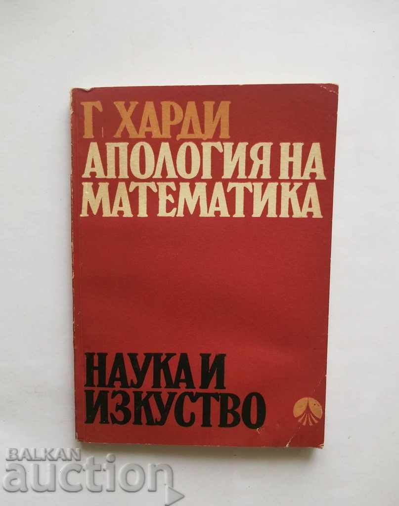 Апология на математика - Годфри Харди 1971 г.