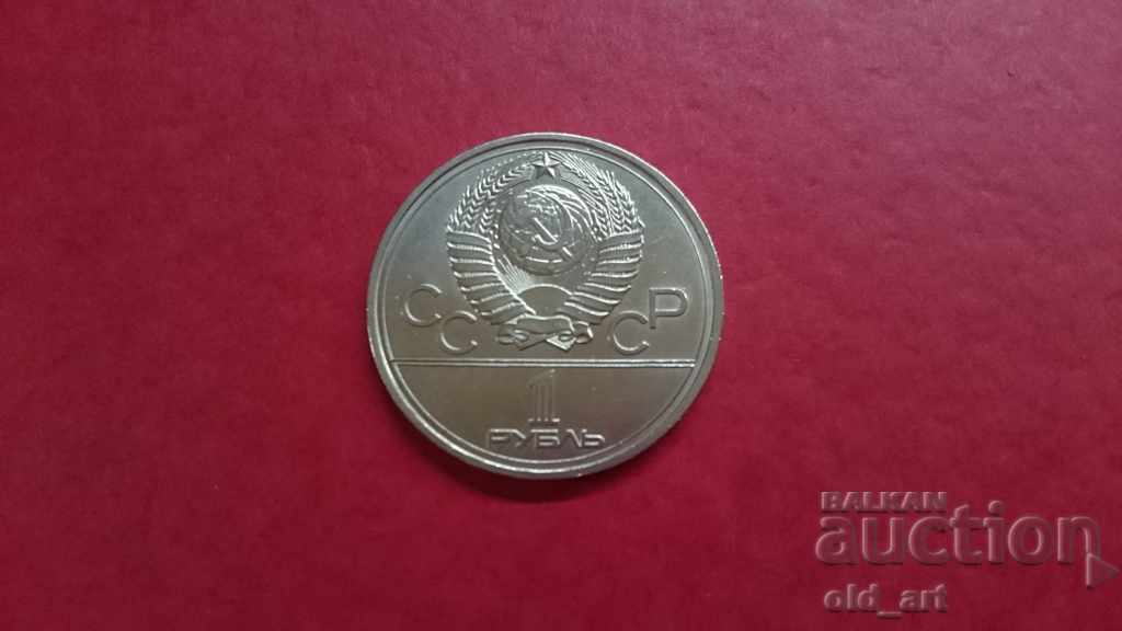 Coin - USSR, 1 ruble 1977, XXII Olympic Games, Moscow with price 10.00 BGN | € 5.11 Coin - USSR, 1 ruble 1977, XXII Olympic Games, Moscow with price 10.00 BGN | € 5.11
