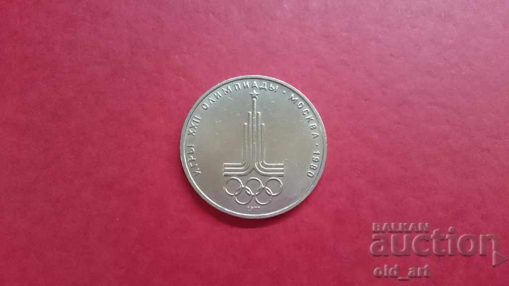 1 ruble coin 1977 XXII Olympic Games, Moscow