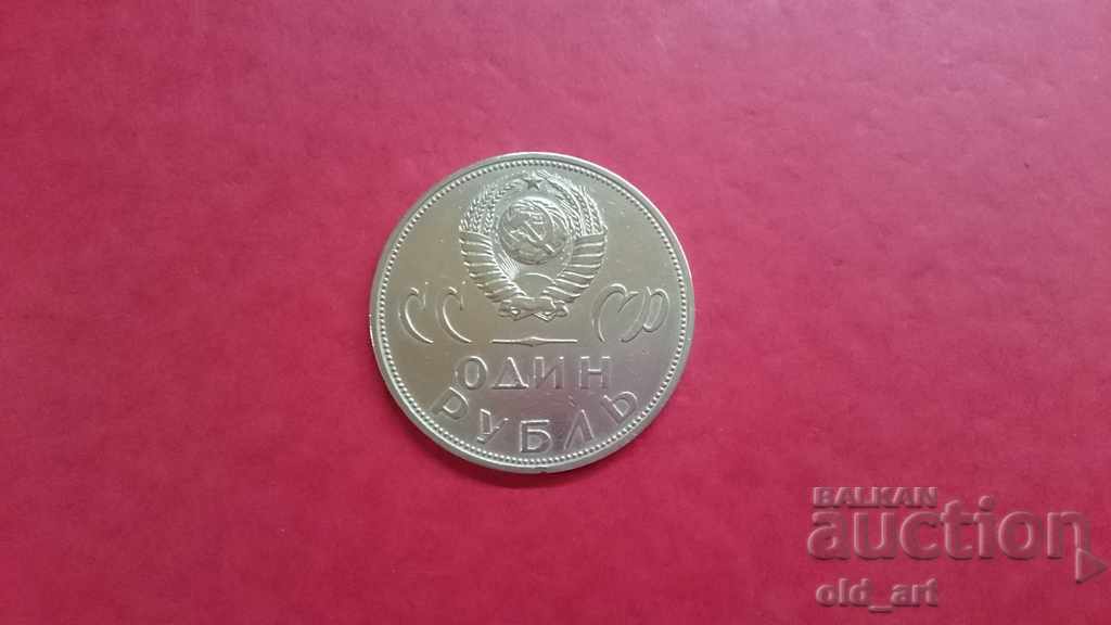 Coin - USSR, 1 ruble 1965. 20 g. from the victory over Germany with price 5.50 BGN | € 2.81 Coin - USSR, 1 ruble 1965. 20 g. from the victory over Germany with price 5.50 BGN | € 2.81