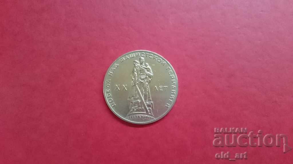 Moneda 1 rubla 1965 la 20 de ani de la victoria asupra modului. Germania