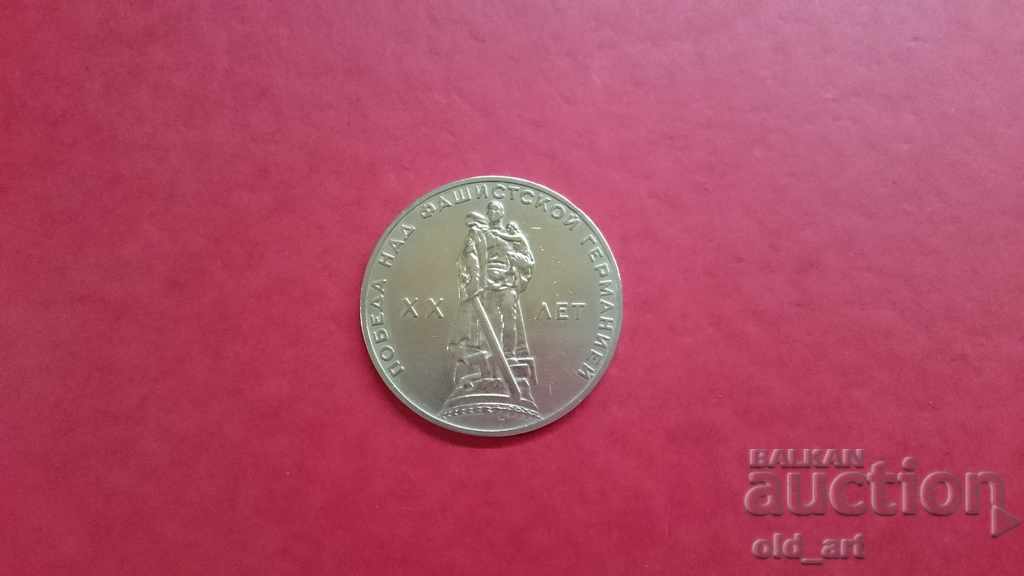 Coin - USSR, 1 ruble 1965. 20 g. from the victory over Germany