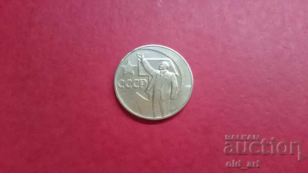 1 monedă de rublu 1967 50. Puterea sovietică