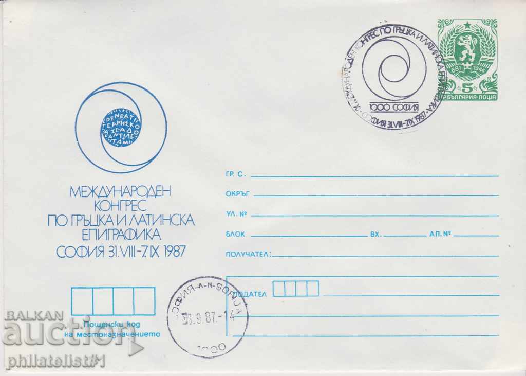 Пощенски плик с т знак 5 ст 1987 г КОНГРЕС ЕПИГРАФИКА 2369