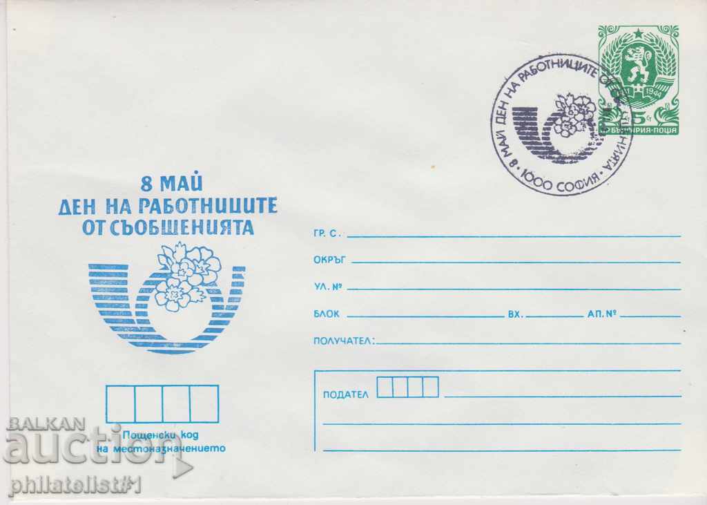 Пощенски плик с т знак 5 ст 1988 г ОСМИ МАЙ 2379