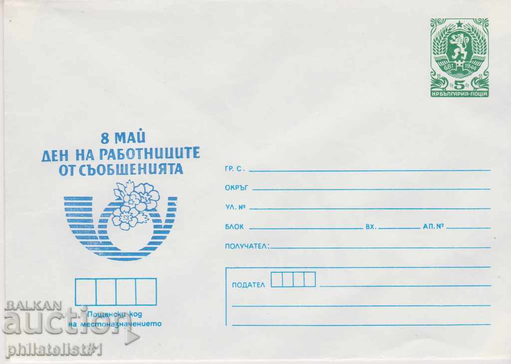 Пощенски плик с т знак 5 ст 1988 г ОСМИ МАЙ 2380