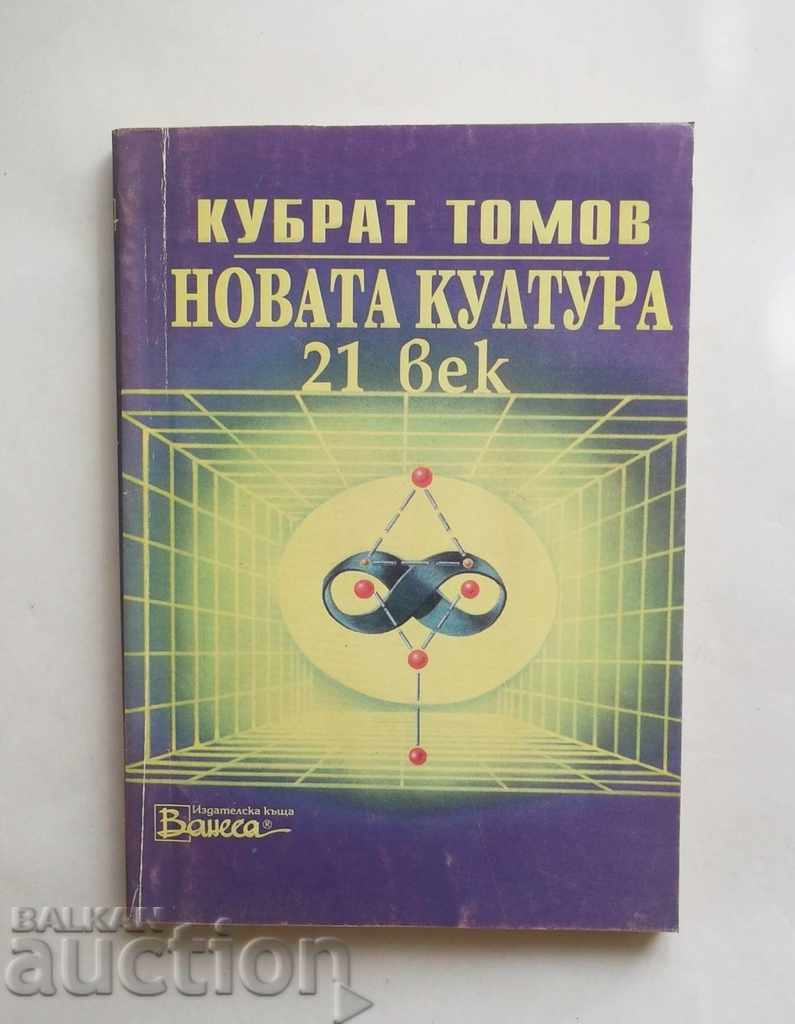 Новата култура 21. век - Кубрат Томов 1993 г.
