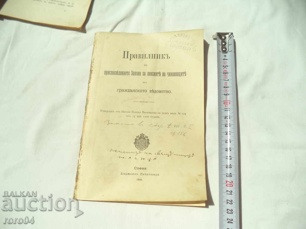 RULES OF PRACTICE. THE OFFICIALS 'PENSION LAW with price 24.99 BGN | € 12.78 RULES OF PRACTICE. THE OFFICIALS 'PENSION LAW with price 24.99 BGN | € 12.78