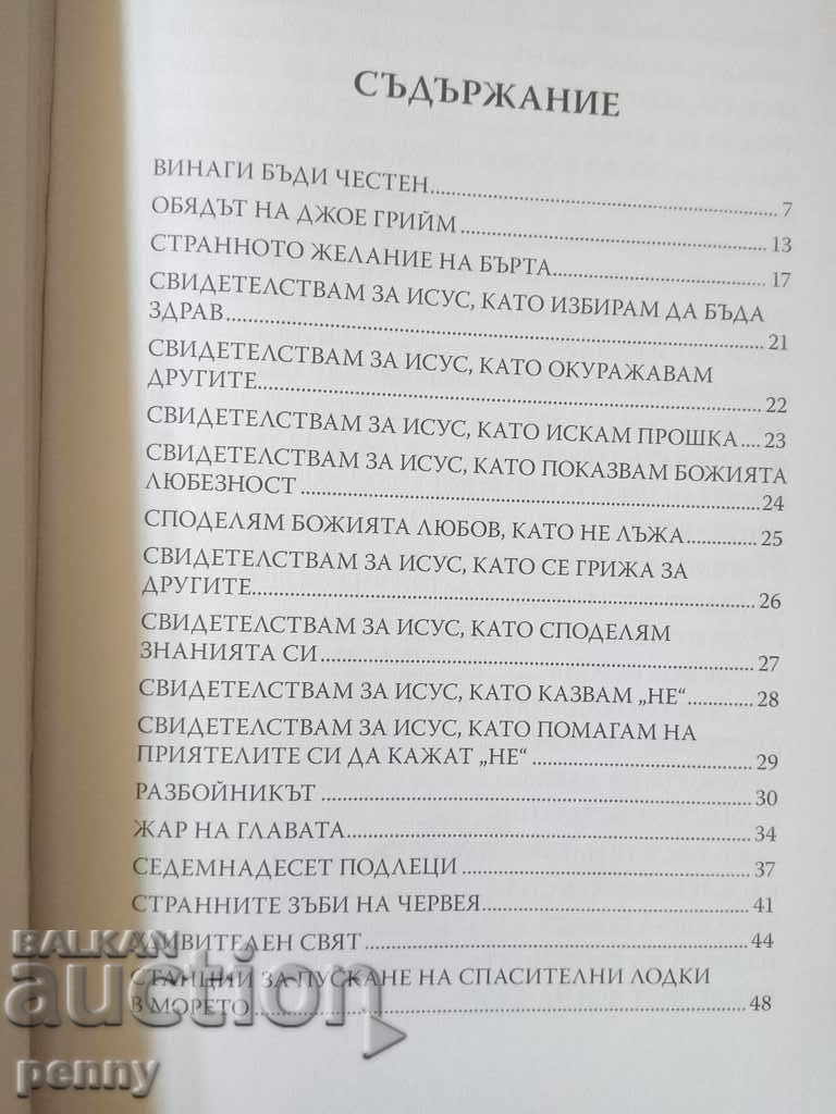 Πιο έξυπνα, καλύτερα - Μια συλλογή από διηγήματα για τα παιδιά με τιμή 4.00 BGN | € 2.05 Πιο έξυπνα, καλύτερα - Μια συλλογή από διηγήματα για τα παιδιά με τιμή 4.00 BGN | € 2.05