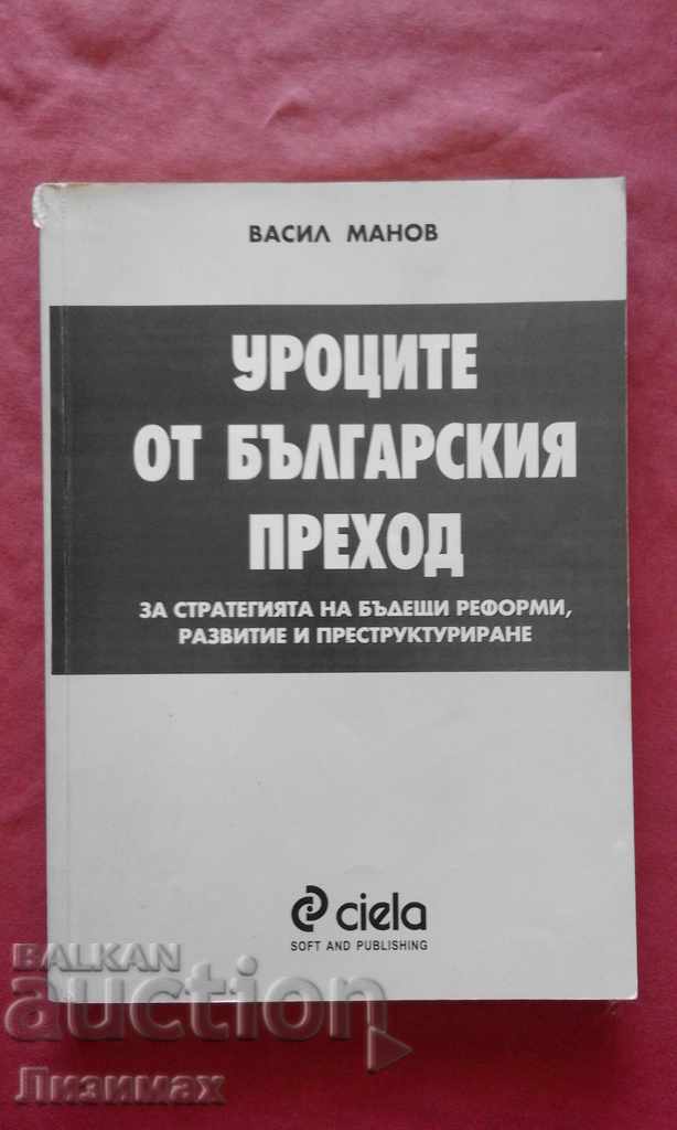 Τα μαθήματα της βουλγαρικής μετάβασης - Βασίλης Μανόφ