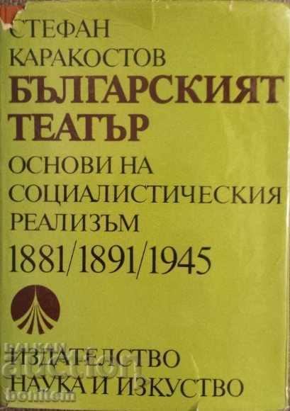 Българският театър 1881/1891/1945 - Стефан Каракостов