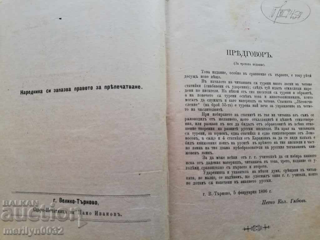 Reader book in Russian printed by Tarnovo 1896 Hristov with price 96.00 BGN | € 49.08 Reader book in Russian printed by Tarnovo 1896 Hristov with price 96.00 BGN | € 49.08