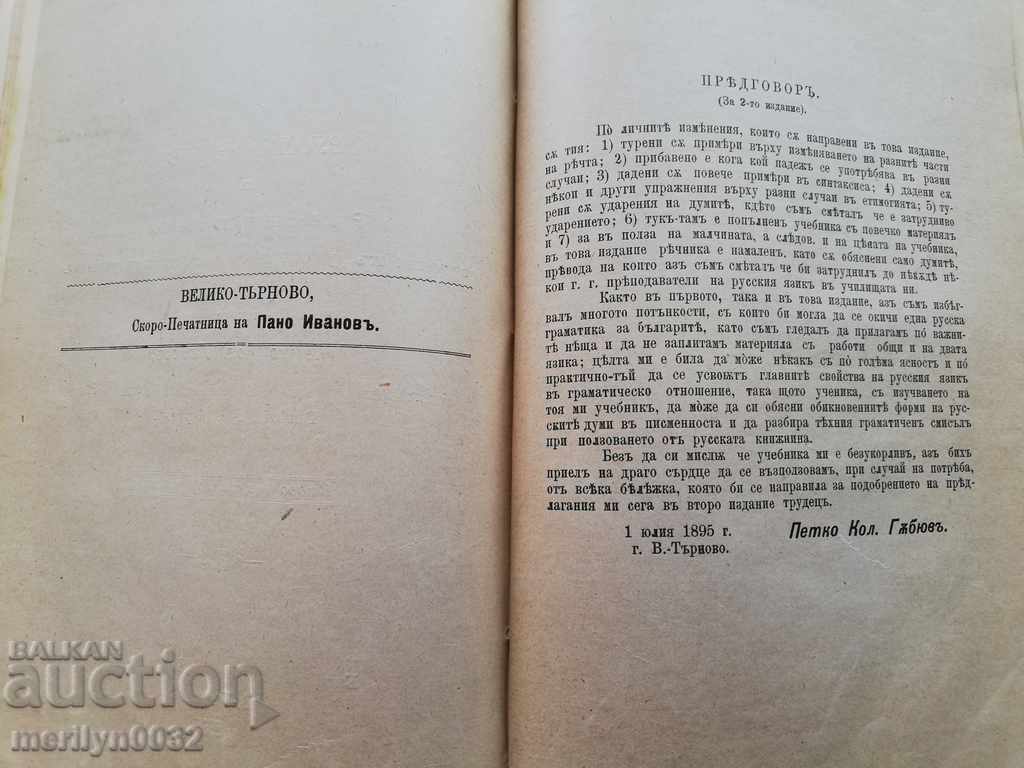 Reader book in Russian printed by Tarnovo 1896 Hristov - 5 Reader book in Russian printed by Tarnovo 1896 Hristov - 5