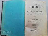 Книга Читанка на руски език отпечатана Търново 1896г Христов